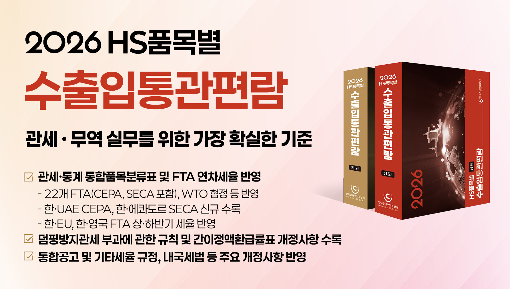 2026 HS 수출입통관편람